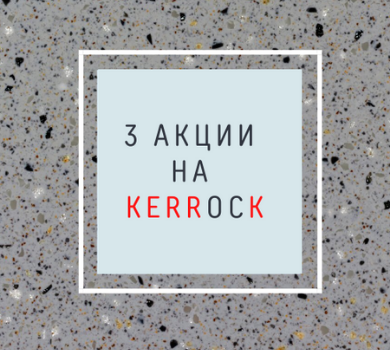 3 акции на Kerrock
